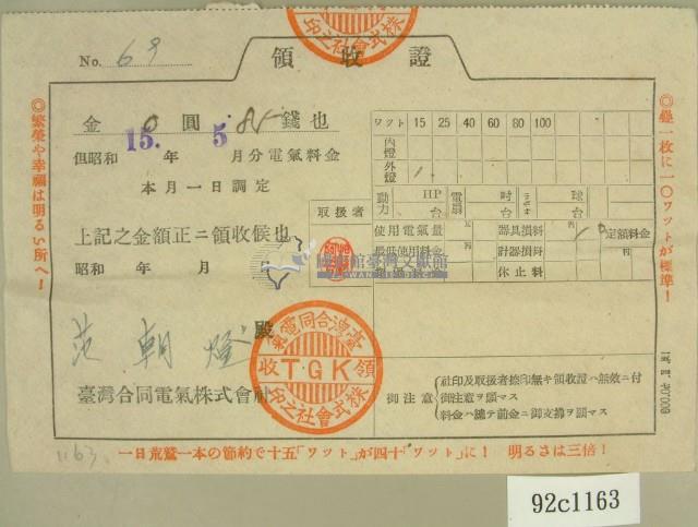 昭和十五年范朝燈繳納電氣料金領收證藏品圖，第1張