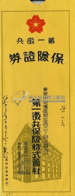 第一徵兵保險株式會社信封藏品圖，第1張
