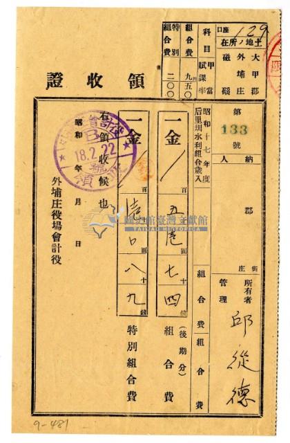 昭和十八年邱從德繳納昭和十七年度后里圳水利組合組合費領收證明藏品圖，第1張