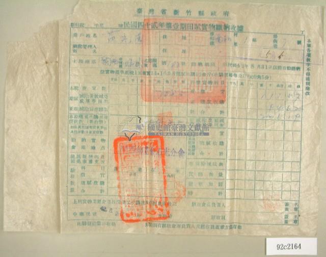 中華民國四十二年范光遠新竹縣政府民國四十二年第一期田賦實物繳納收據藏品圖，第1張