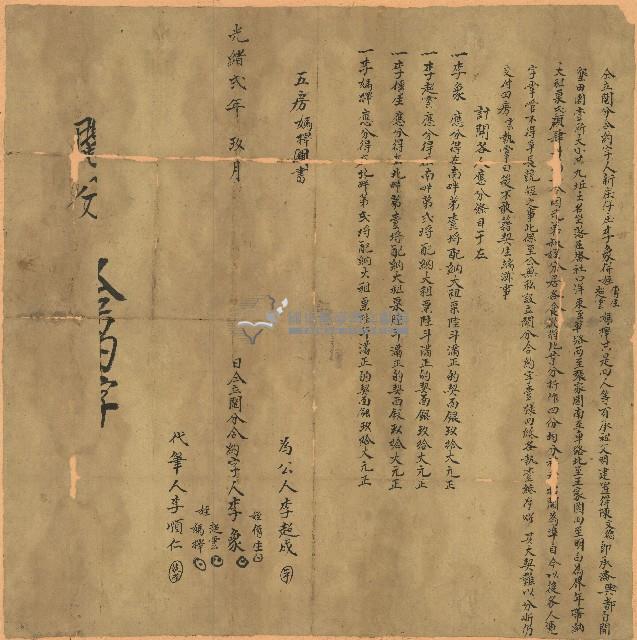 光緒二年李象等人立鬮分合約字藏品圖，第1張