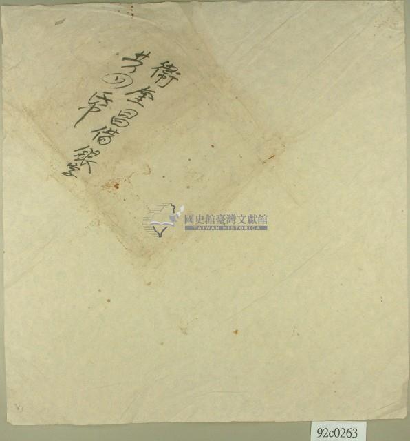 衛奎昌借銀字契卷卷包紙藏品圖，第1張