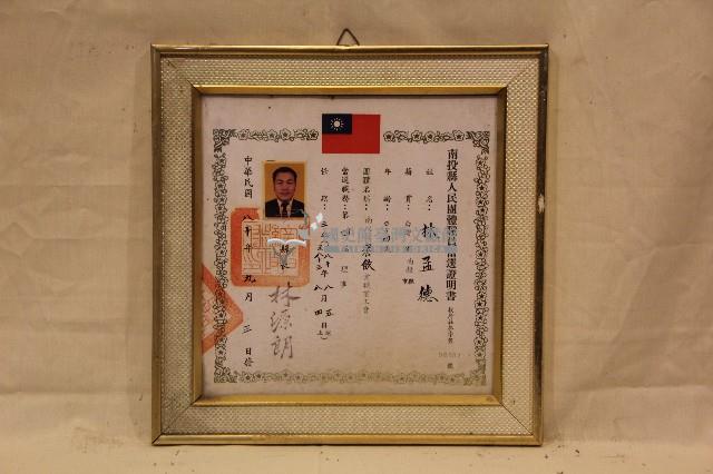 中華民國八十年林孟德獲頒南投縣人民團體職員當選證明書藏品圖，第1張