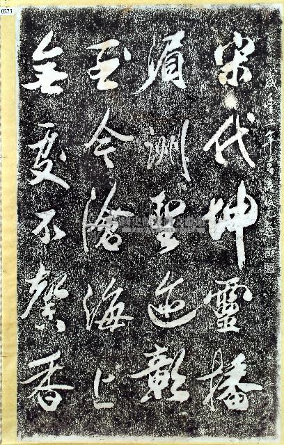 莊俊元題字拓本藏品圖，第1張