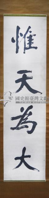 張謇墨蹟對聯捲軸藏品圖，第1張