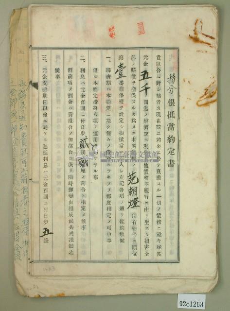 昭和十四年間范朝燈持分根抵當約定書藏品圖，第1張