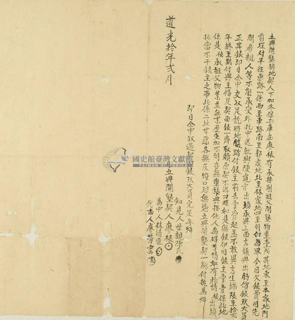 道光十年下加冬保土庫庄廖根立典開墾曠地契藏品圖，第1張