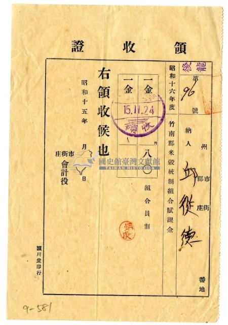 昭和十五年邱從德繳納昭和十六年度竹南郡米穀統治組合賦課金領收證明藏品圖，第1張
