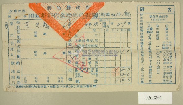 民國四十五年范光霖繳納田賦折征代金收據藏品圖，第1張