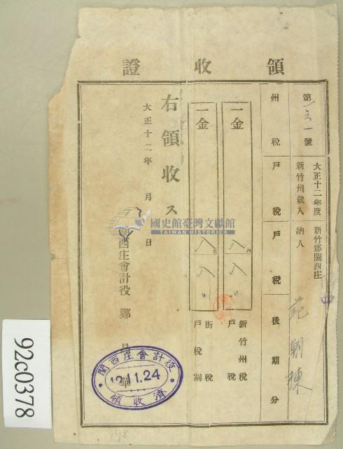 大正十二年范朝棟繳州戶稅與庄戶稅領收證藏品圖，第1張