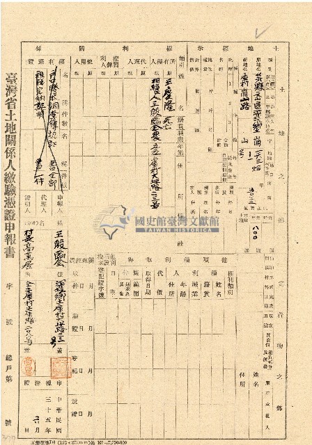 民國三十五年王殷鑒台灣省土地關係人繳驗憑証申報書藏品圖，第1張
