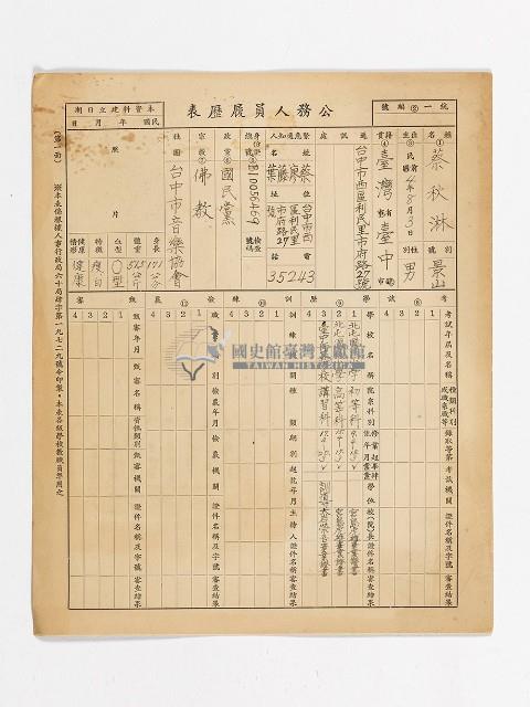 民國六十二年四月二十六日蔡秋淋公務人員履歷表藏品圖，第1張