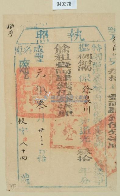 咸豐一年彰化縣正堂高為徵收租榖糧戶徐泉川之執照藏品圖，第1張