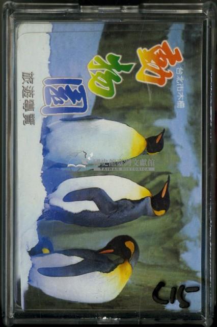臺北市木柵動物園旅遊導覽撲克牌藏品圖，第1張