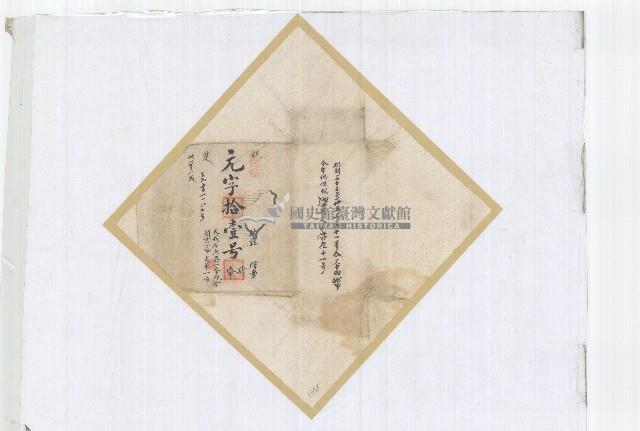 元字拾壹號卷包單藏品圖，第1張