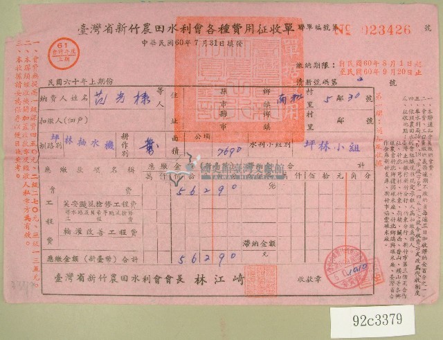 民國六十年范光棣臺灣省新竹農田水利會各種費用征收單收據藏品圖，第1張