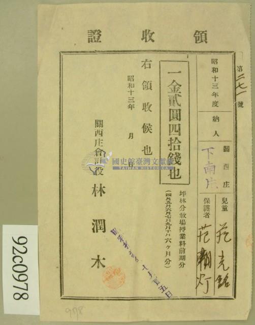 昭和十三年范朝燈繳納范光銘學費領收証等藏品圖，第1張