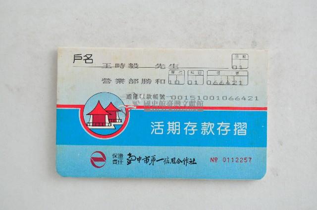 王時毅臺中市第一信用合作社活期存款存摺藏品圖，第1張