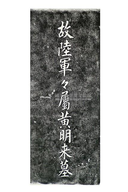 故陸軍軍屬黃明來墓碑拓本藏品圖，第1張