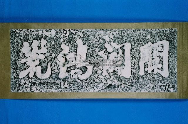 開闢鴻荒石刻拓本藏品圖，第1張