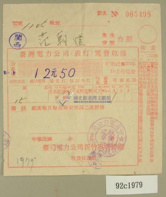 中華民國三十九年十月范朝燈臺電電費收據藏品圖，第1張