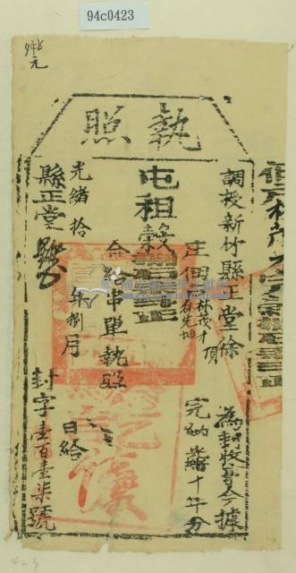 光緒十年新竹縣正堂徐為徵收租榖納戶林茂才之執照藏品圖，第1張