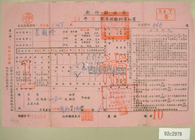民國五十四年范朝燈下期房捐繳納通知書收據藏品圖，第1張