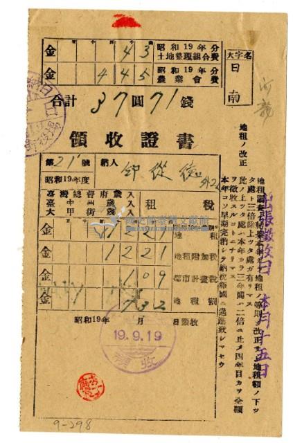 昭和十九年邱從德等三名繳納昭和十九年前期分租稅領收證明藏品圖，第1張