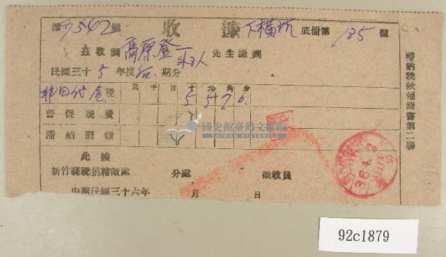 民國三十六年高原登一催繳費繳納收據藏品圖，第1張