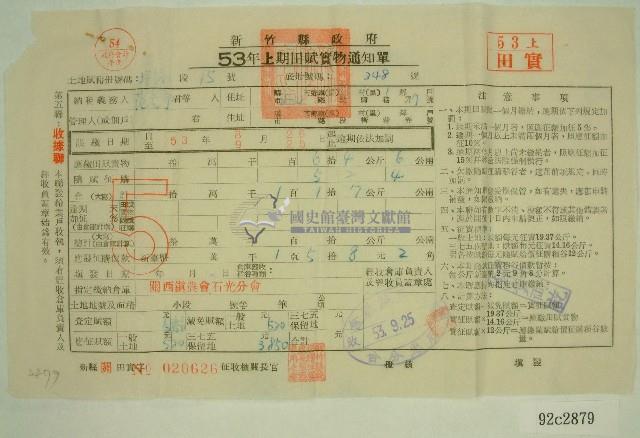 民國五十三年范光宇上期田賦實物通知單收據藏品圖，第1張
