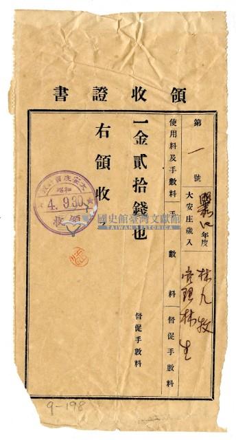 昭和四年度林九牧管理林生繳納催繳通知書費用領收證明藏品圖，第1張