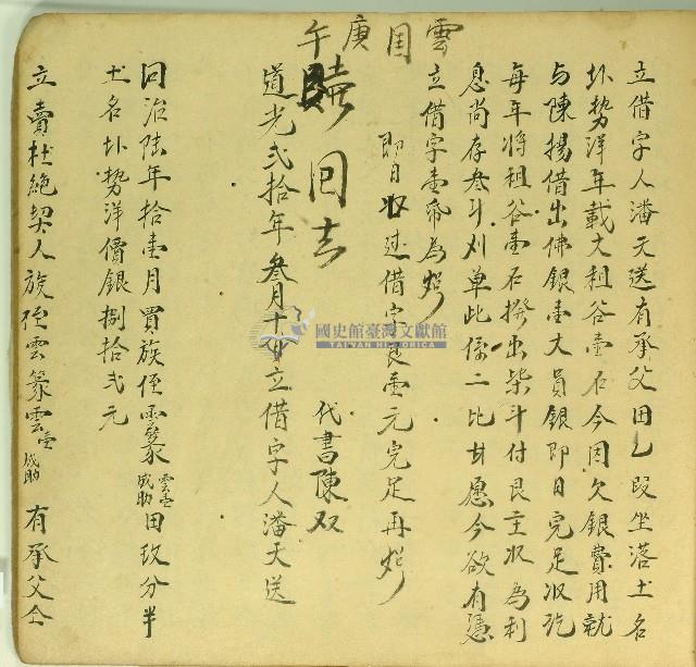 道光二十年潘天送立借字藏品圖，第1張