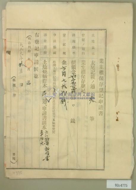 大正元年邱合和業主權保存登記申請書藏品圖，第1張