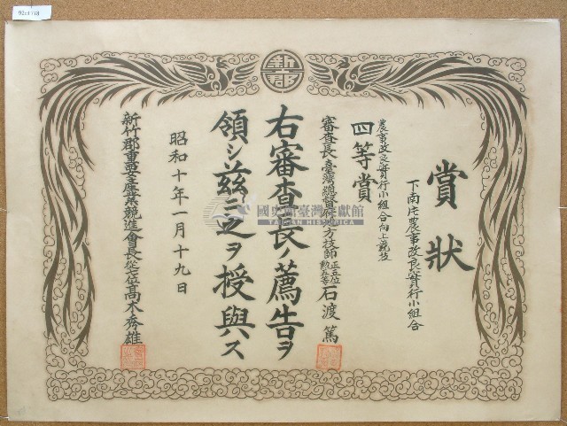 昭和十年下南片農事改良實行小組比賽獎狀藏品圖，第1張