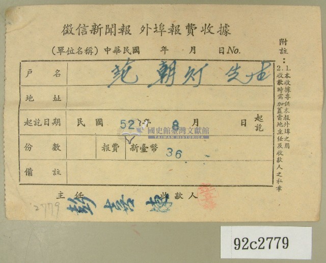 民國五十二年八月范朝燈徵信新聞報繳款收據藏品圖，第1張