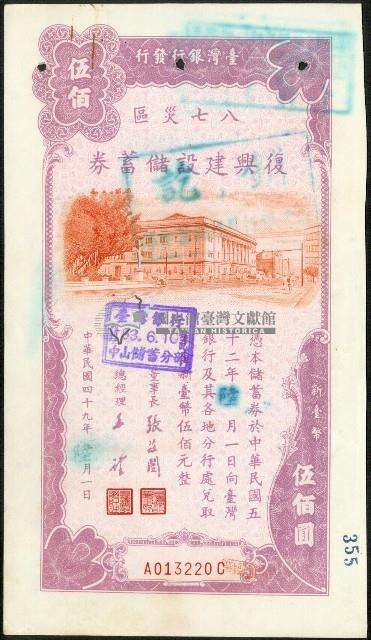 臺灣銀行八七災區復興建設儲蓄券500圓藏品圖，第1張
