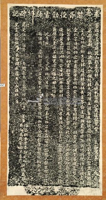 建立嚴禁胥役勒索紳衿告示捐題碑記拓本藏品圖，第1張