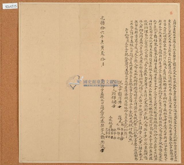 光緒十六年賴老送立歸管水田山場屋宇地基盡根契字藏品圖，第1張