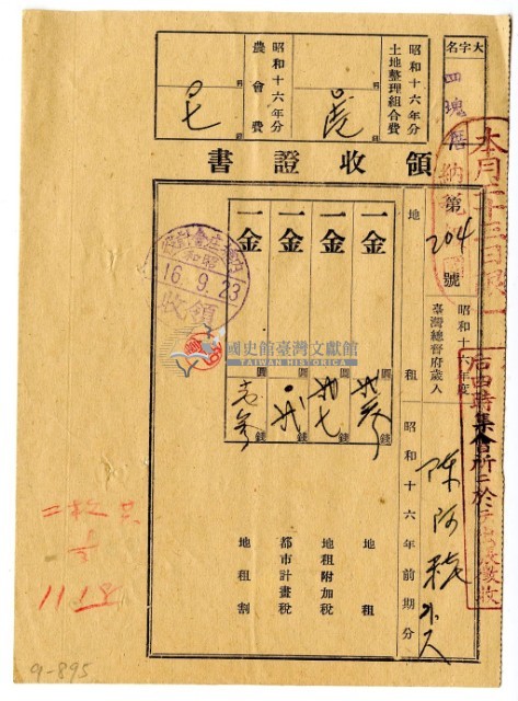 昭和十六年陳阿粩等二名繳納昭和十六年前期分地租領收證明藏品圖，第1張