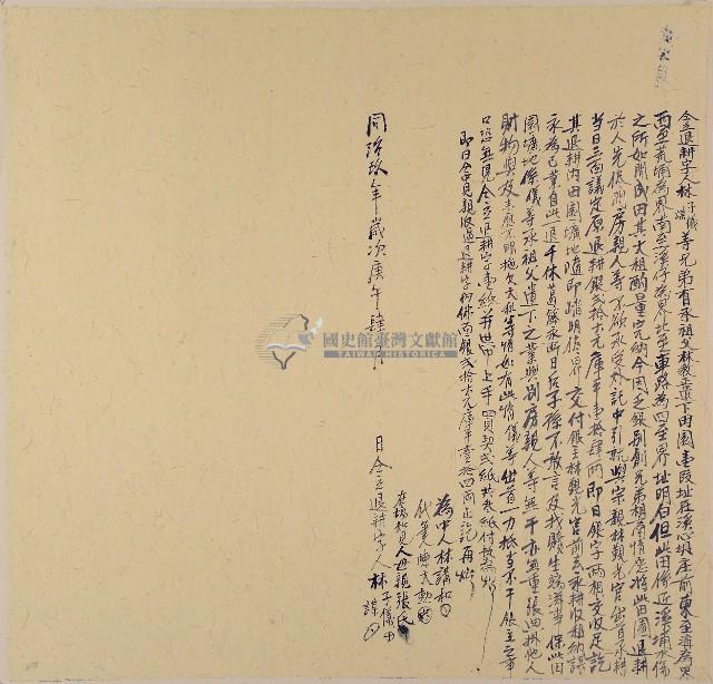 同治九年四月林子儀及林謀仝立退耕字藏品圖，第1張