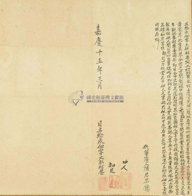 嘉慶十五年大肚社番阿二打邦立給永佃字藏品圖，第1張