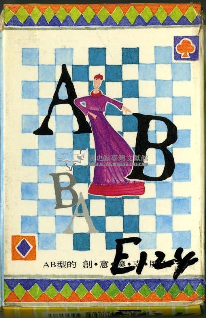 血型AB撲克牌藏品圖，第1張
