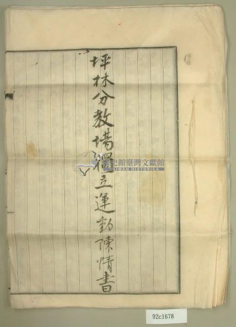 坪林分教場獨立運動陳情書藏品圖，第1張