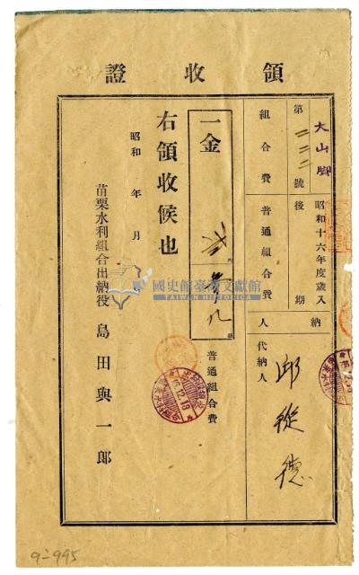 昭和十六年邱從德繳納昭和十六年後期分普通組合費領收證明藏品圖，第1張