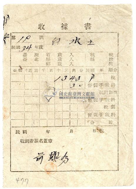 民國三十四年白水土戶稅繳納收據書藏品圖，第1張