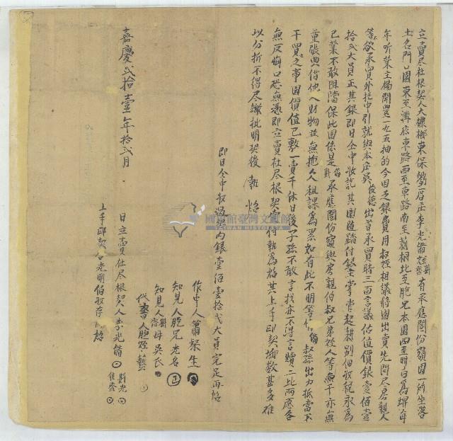 嘉慶二十一年李光備等三人立賣盡杜根契藏品圖，第1張