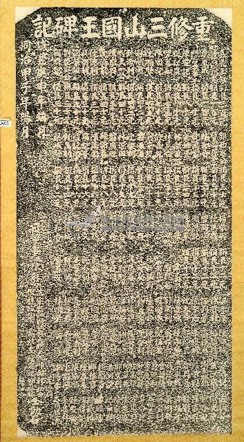 重修三山國王碑記拓本藏品圖，第1張