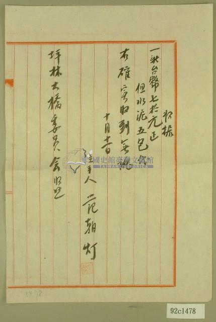 坪林大橋水泥代欵收據藏品圖，第1張