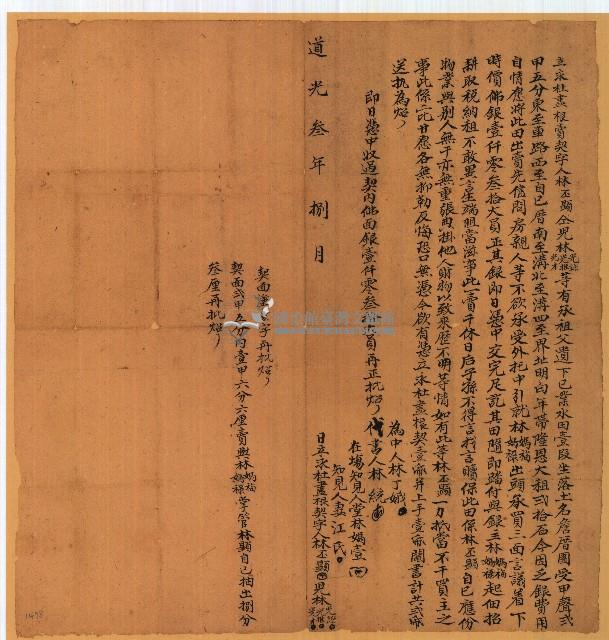 道光三年林丕顯等人立求杜盡根賣契字藏品圖，第1張