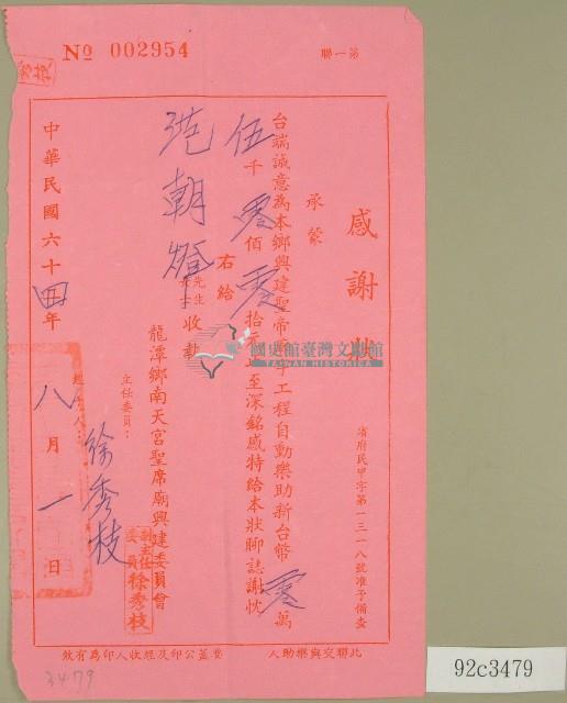 民國六十四年徐秀枝等立收據藏品圖，第1張